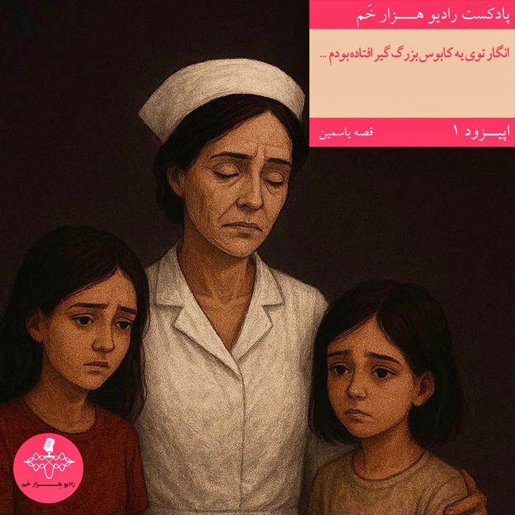 cover art for اپیزود ۱ _ یاسمین