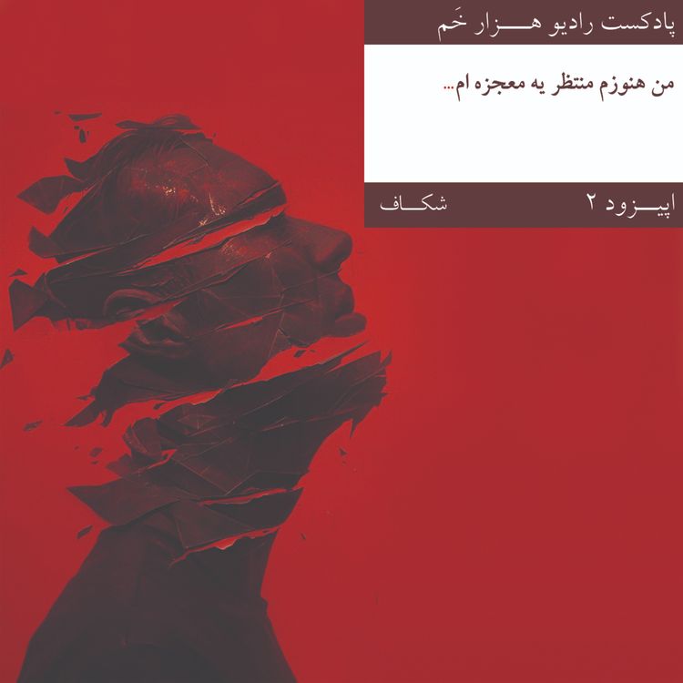 cover art for اپیزود ۲ 