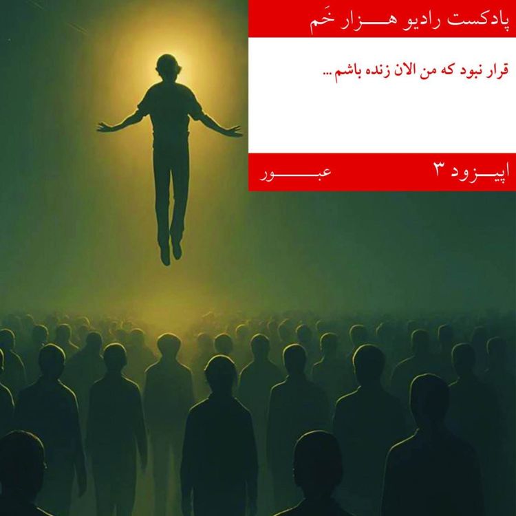 cover art for اپیزود ۳ 