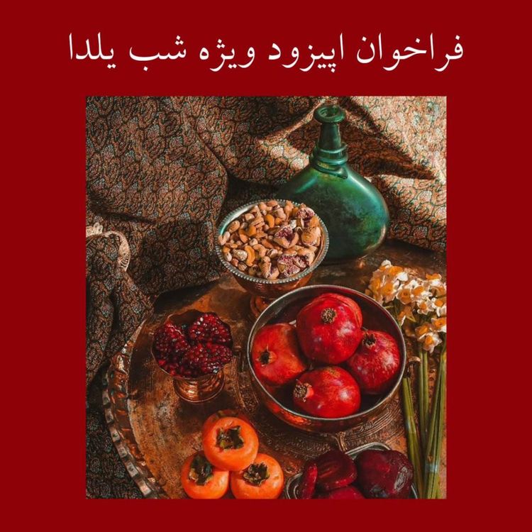 cover art for اپیزود ۱_۵