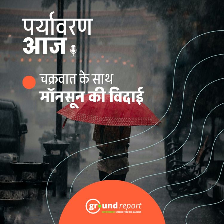 cover art for चक्रवात के साथ मॉनसून की विदाई