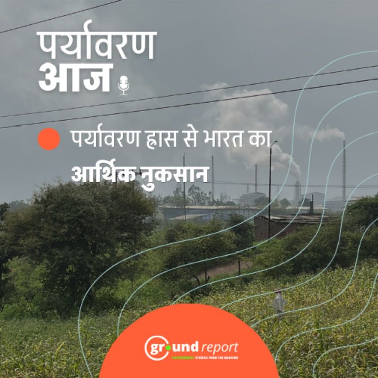 cover art for पर्यावरण ह्रास से भारत को भारी आर्थिक नुकसान