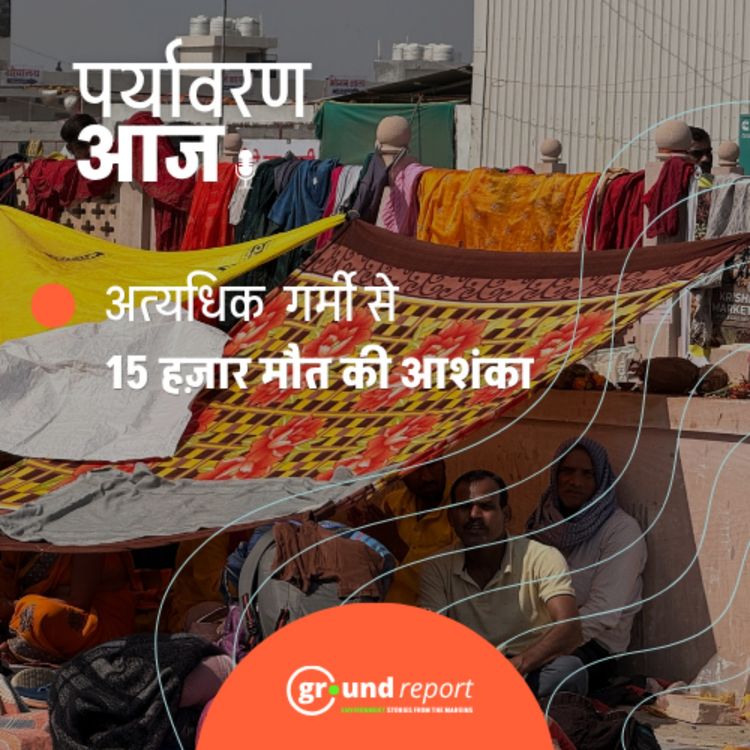 cover art for भारत में गर्मी से 15 हज़ार अतिरिक्त मौतों की आशंका