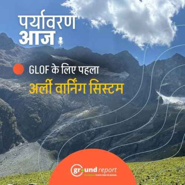 cover art for उत्तराखंड में पहला ग्लेशियल लेक अर्ली वॉर्निंग सिस्टम