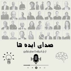 cover art for صدای ایده ها