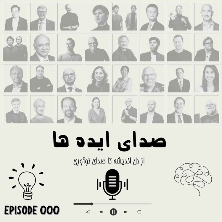 cover art for اپیزود 0: پادکست صدای ایده ها