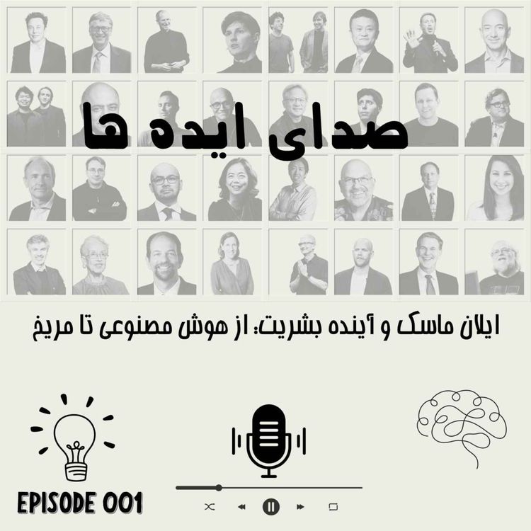 cover art for اپیزود 1: ایلان ماسک و آینده بشریت: از هوش مصنوعی تا مریخ