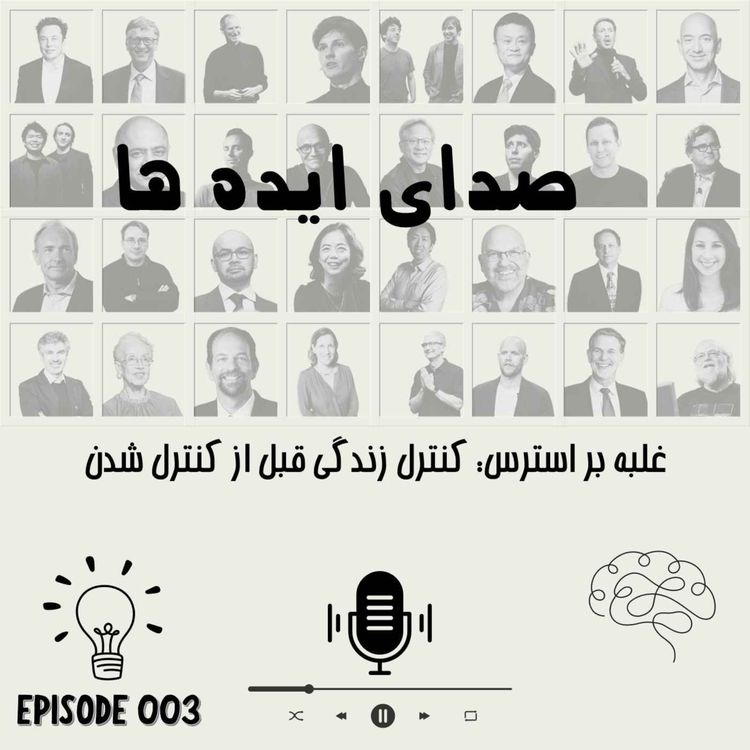 cover art for اپیزود 3: غلبه بر استرس: کنترل زندگی قبل از کنترل شدن