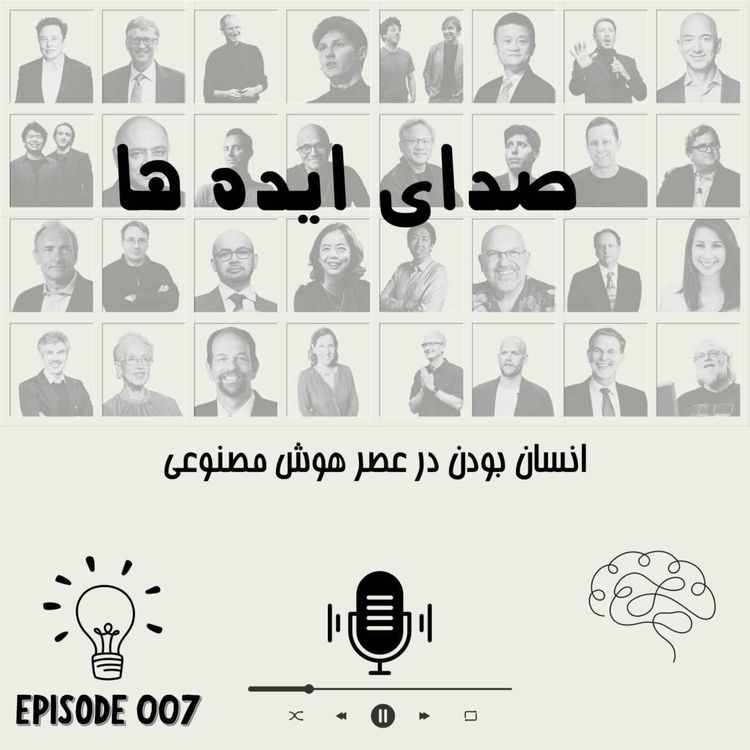 cover art for اپیزود 7: انسان بودن در عصر هوش مصنوعی