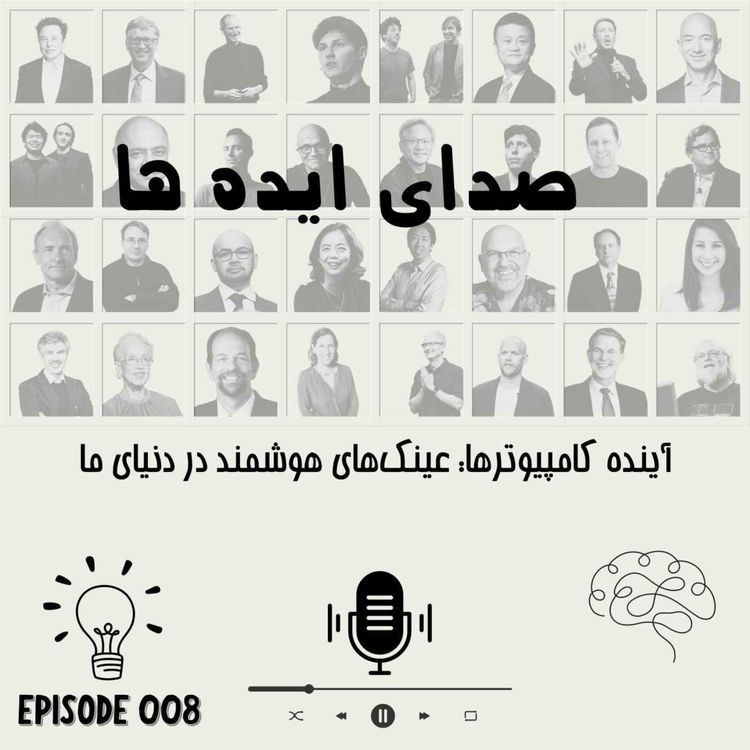 cover art for اپیزود 8: آینده کامپیوترها: عینک‌های هوشمند در دنیای ما