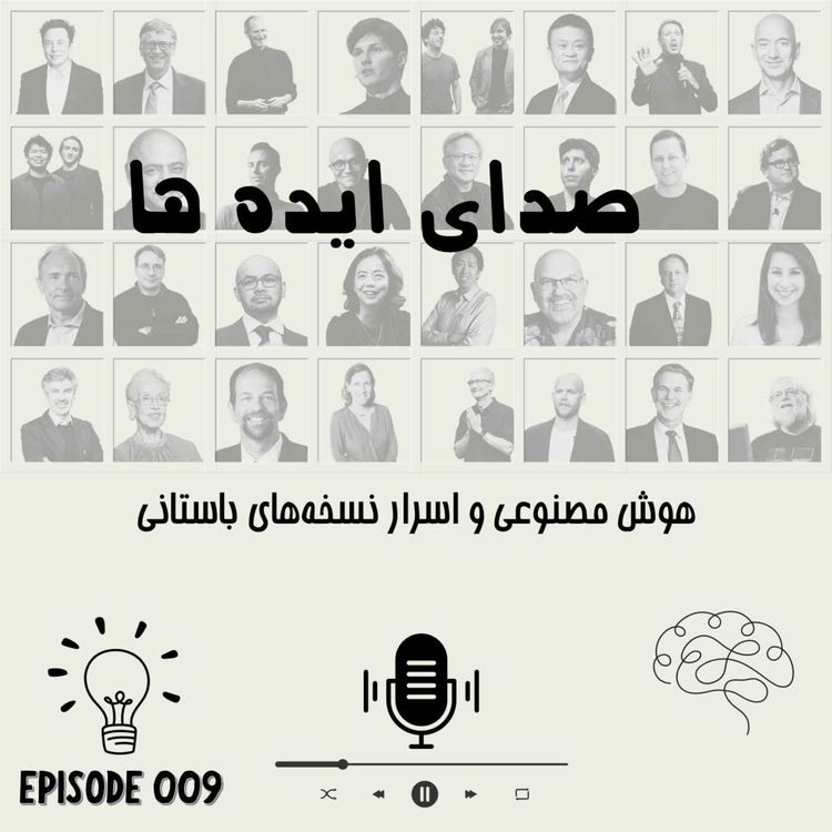 cover art for اپیزود 9: هوش مصنوعی و اسرار نسخههای باستانی