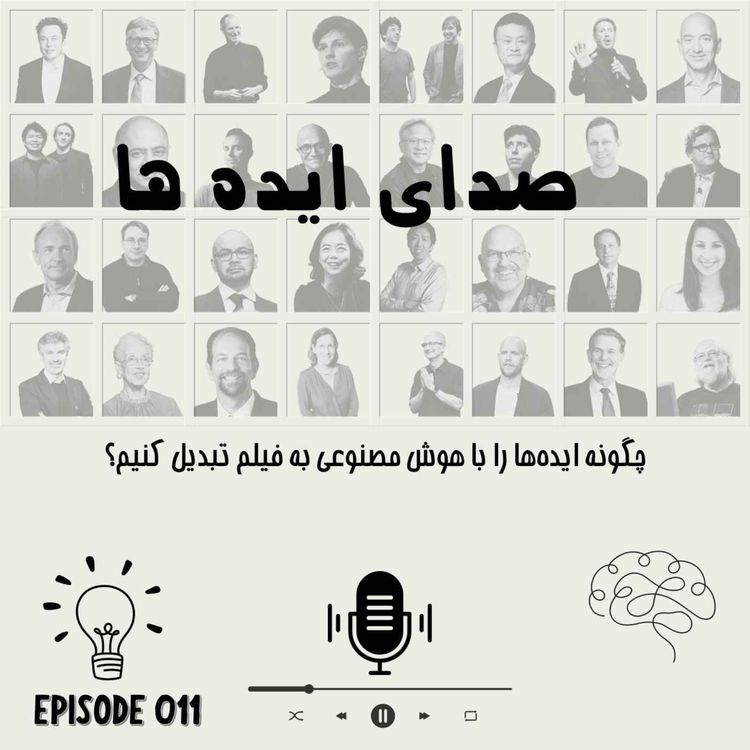 cover art for اپیزود 11: چگونه ایده‌ها را با هوش مصنوعی به فیلم تبدیل کنیم