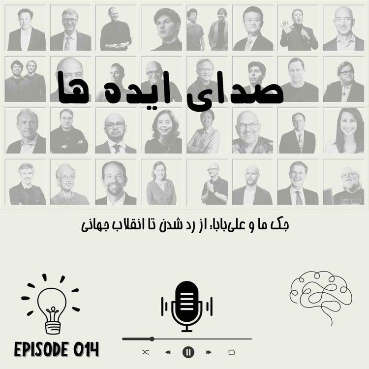 cover art for اپیزود 14: جک ما و علیبابا: از رد شدن تا انقلاب جهانی