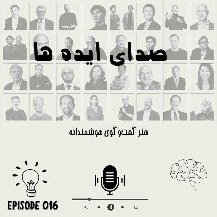 cover art for اپیزود 16: هنر گفتوگوی هوشمندانه