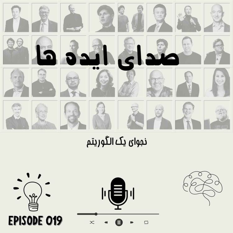 cover art for اپیزود 19: نجوای یک الگوریتم