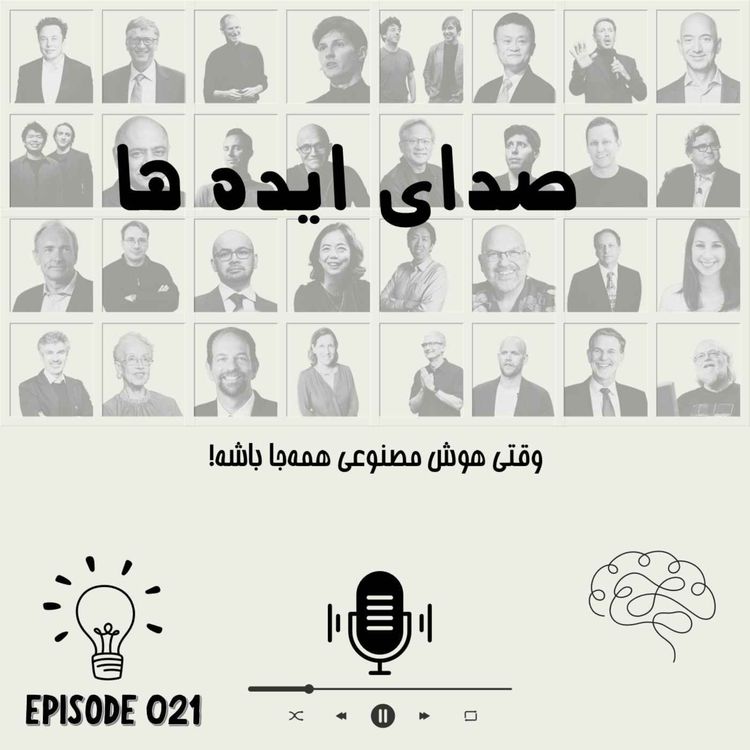 cover art for اپیزود 21: وقتی هوش مصنوعی همه‌جا باشه
