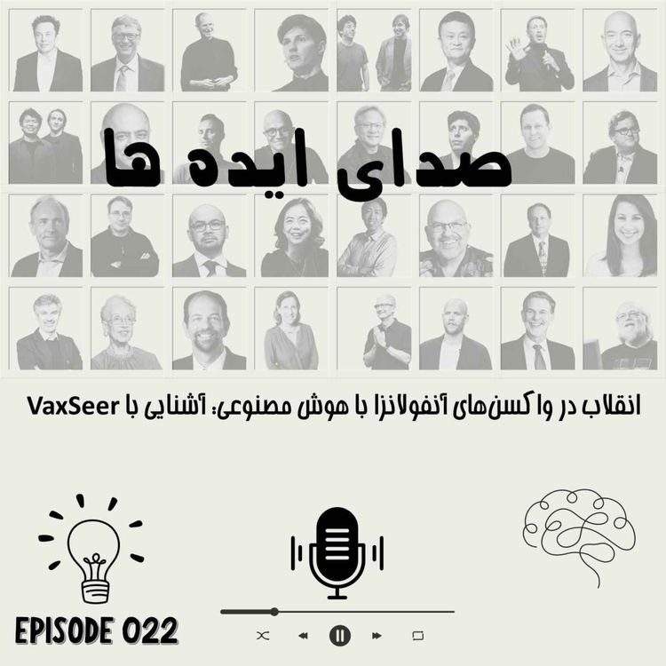 cover art for اپیزود 22- انقلاب در واکسنهای آنفولانزا با هوش مصنوعی