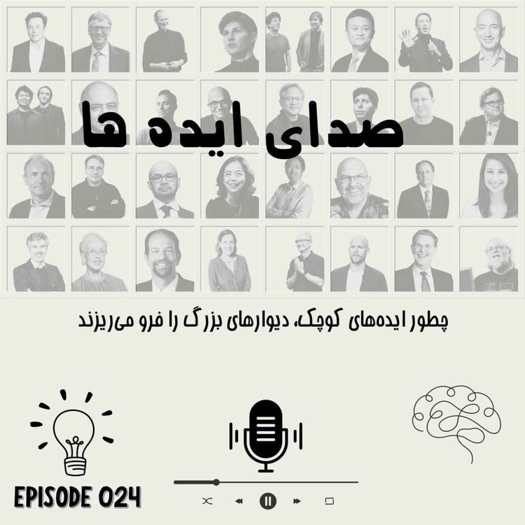 cover art for اپیزود 24- چطور ایدههای کوچک، دیوارهای بزرگ را فرو میریزند