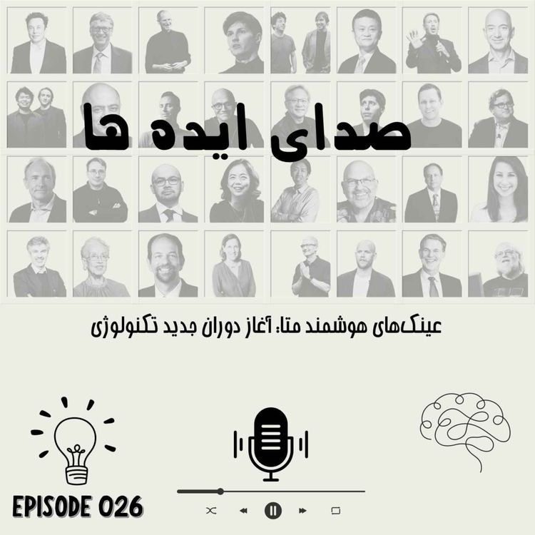 cover art for اپیزود 26 - عینکهای هوشمند متا: آغاز دوران جدید تکنولوژی