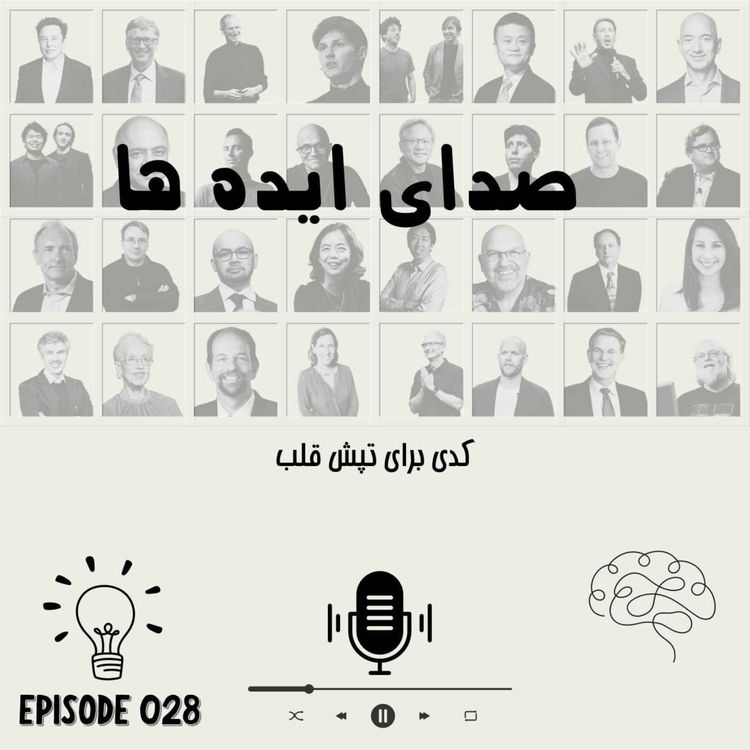 cover art for اپیزود 28 - کدی برای تپش قلب