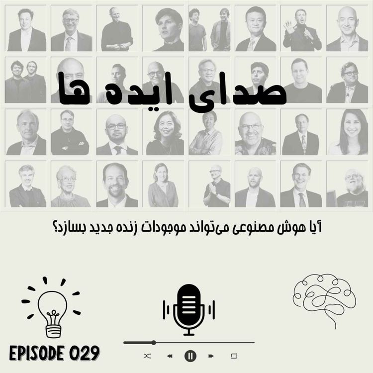 cover art for اپیزود 29 - آیا هوش مصنوعی میتواند موجودات زنده جدید بسازد؟