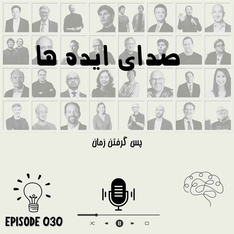 cover art for اپیزود 30 - پس گرفتن زمان