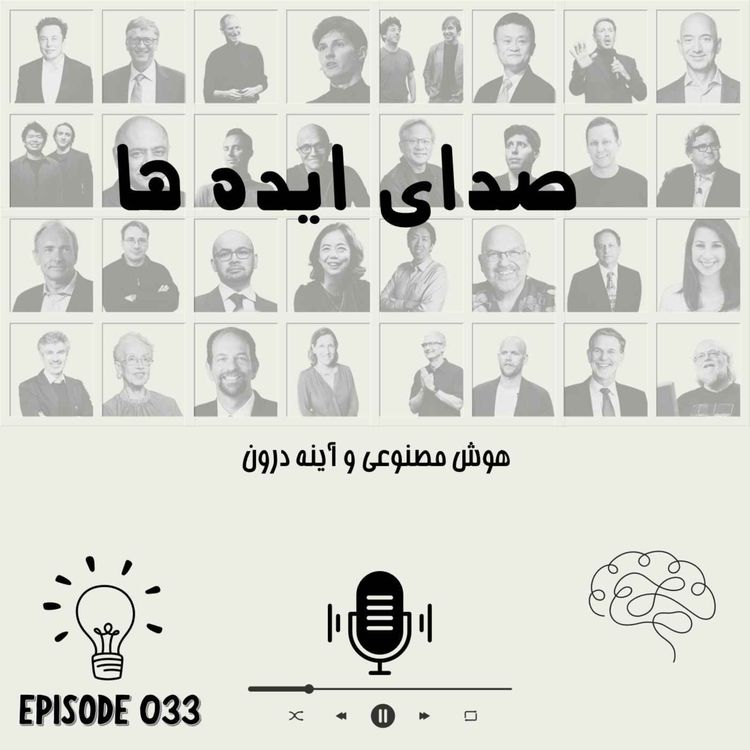 cover art for اپیزود 33 - هوش مصنوعی و آینه درون