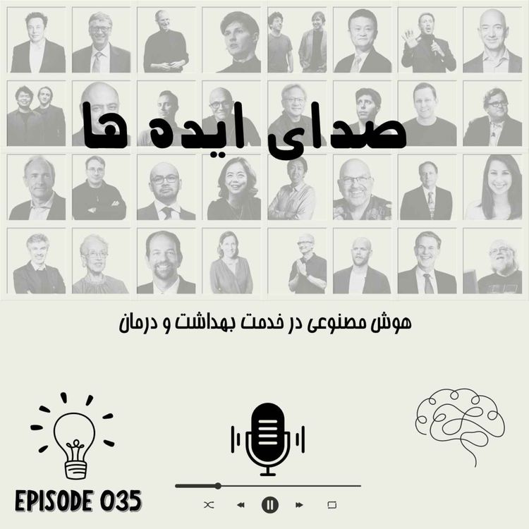 cover art for اپیزود 35 - هوش مصنوعی در خدمت بهداشت و درمان