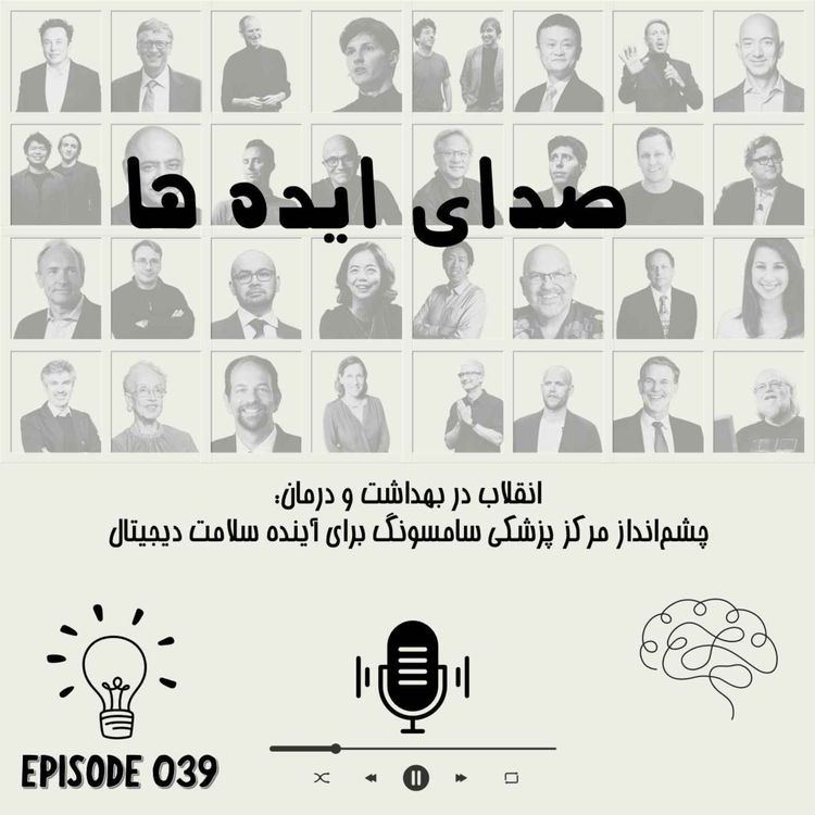 cover art for اپیزود 38 - چت‌بات درمانی آماندا