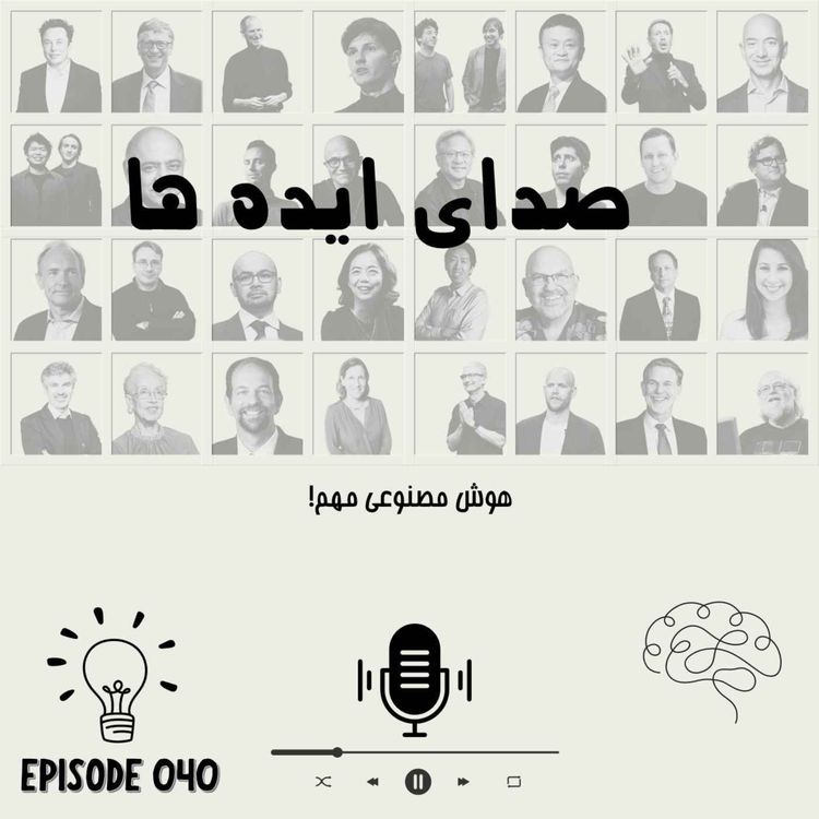 cover art for اپیزود 40 - هوش مصنوعی مهم!