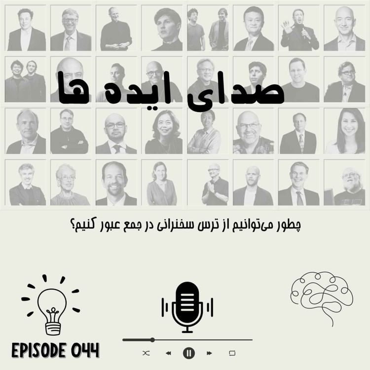 cover art for اپیزود 44 - چطور میتوانیم از ترس سخنرانی در جمع عبور کنیم؟