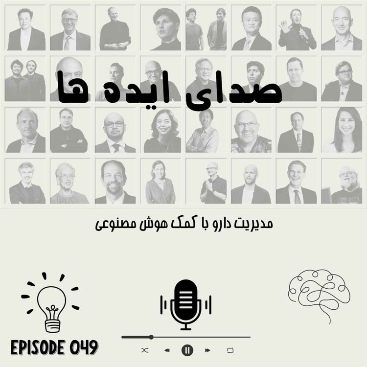 cover art for اپیزود 49 - مدیریت دارو با کمک هوش مصنوعی