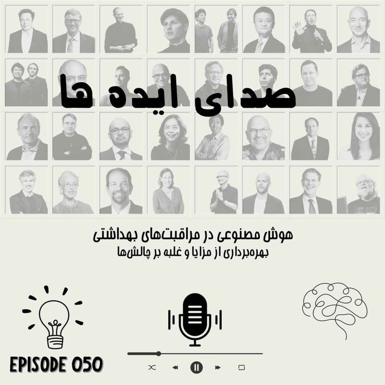 cover art for اپیزود 50 - هوش مصنوعی در مراقبت‌های بهداشتی: بهره‌برداری از مزایا و غلبه بر چالش‌ها
