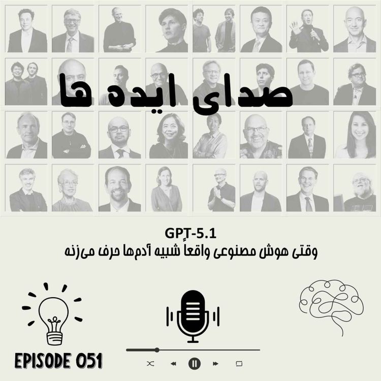 cover art for اپیزود 51 - GPT-5.1؛ وقتی هوش مصنوعی واقعاً شبیه آدمها حرف میزنه