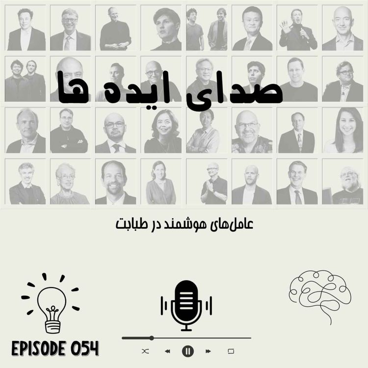 cover art for اپیزود 54 - عامل‌های هوشمند در طبابت