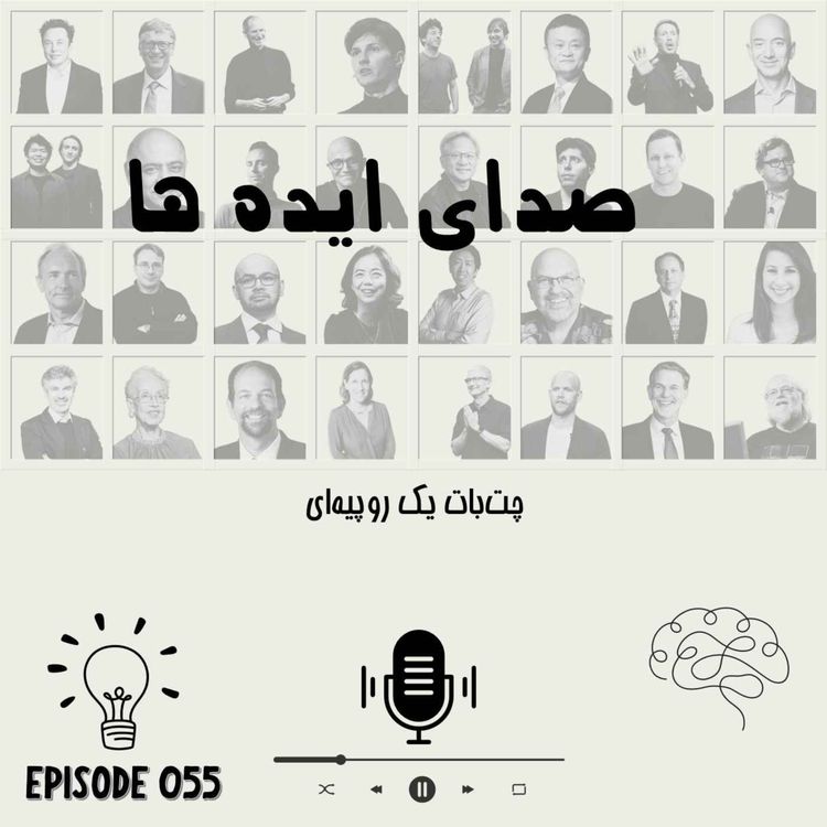 cover art for اپیزود 55 - چت‌بات یک روپیه‌ای