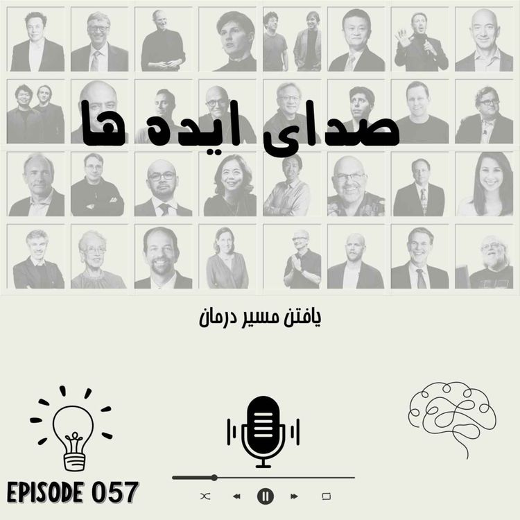 cover art for اپیزود 57- یافتن مسیر درمان