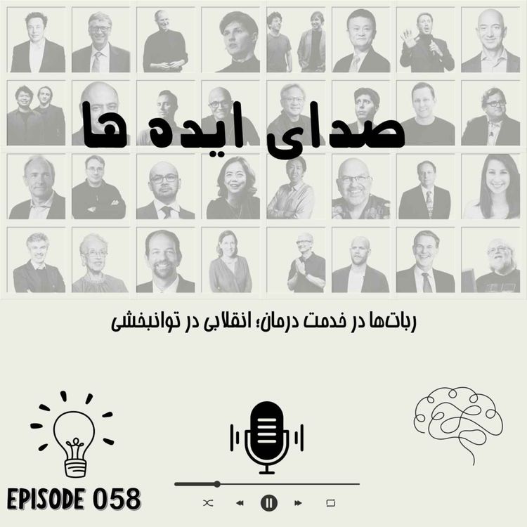 cover art for اپیزود 58 - رباتها در خدمت درمان؛ انقلابی در توانبخشی