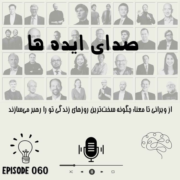 cover art for اپیزود 60 - از ویرانی تا معنا؛ چگونه سختترین روزهای زندگی تو را رهبر میسازند