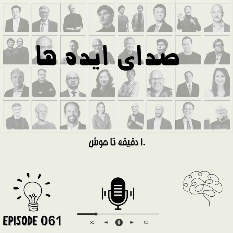 cover art for اپیزود 61 - 10 دقیقه تا هوش