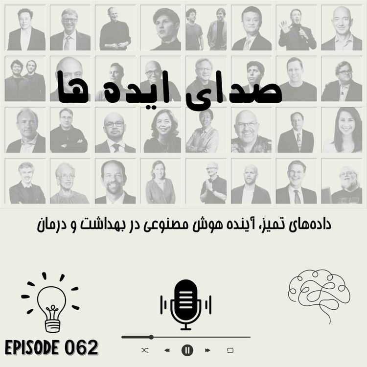 cover art for اپیزود 62 - دادههای تمیز، آینده هوش مصنوعی در بهداشت و درمان