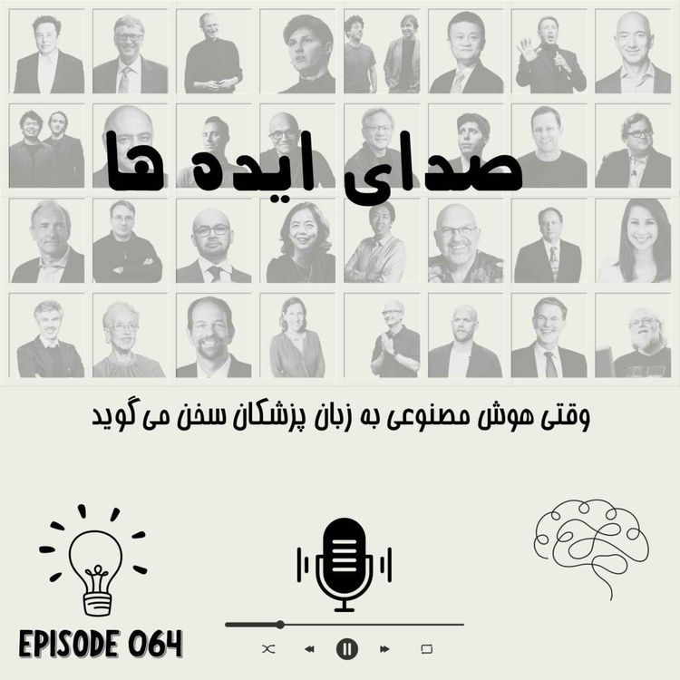 cover art for اپیزود 64 - وقتی هوش مصنوعی به زبان پزشکان سخن می‌گوید