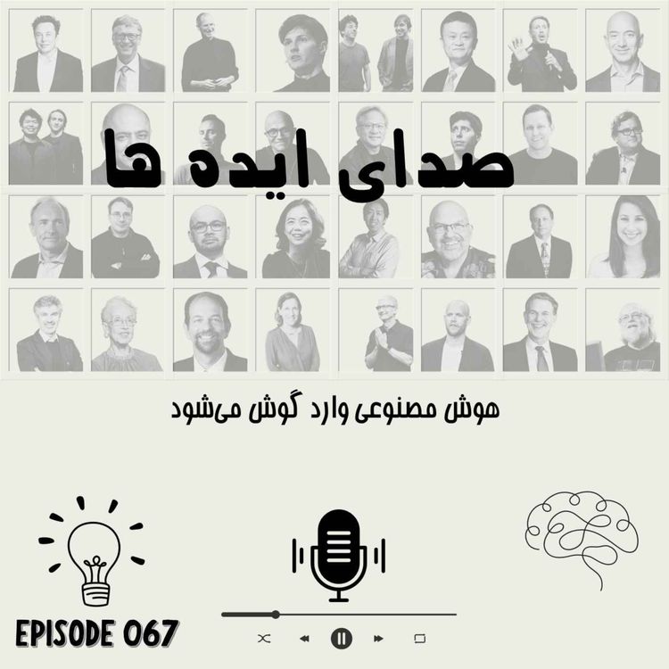 cover art for اپیزود 67 - هوش مصنوعی وارد گوش میشود