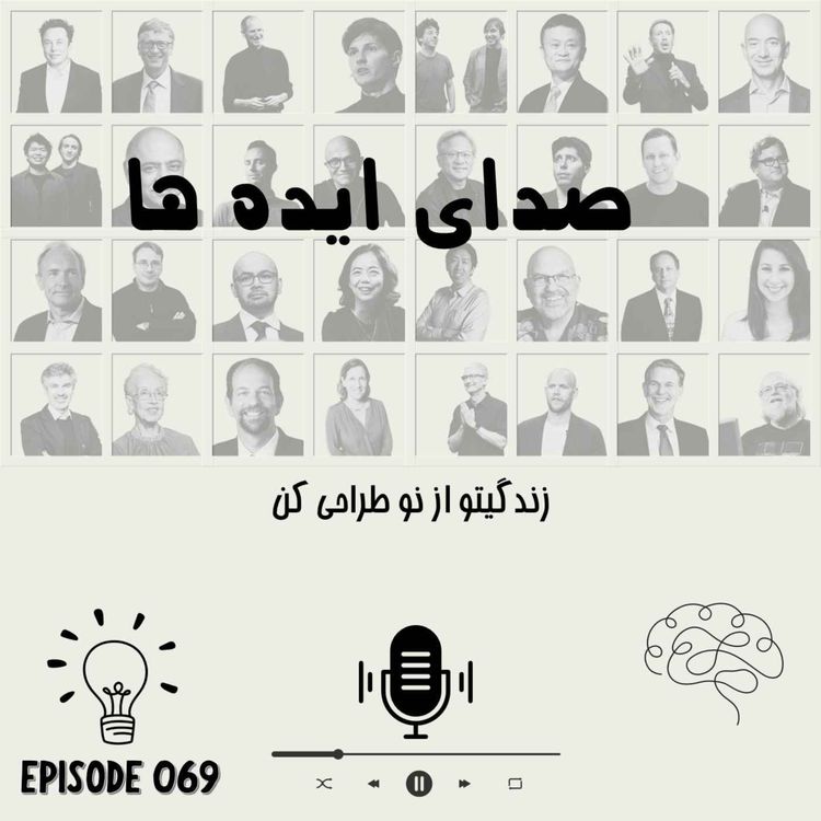 cover art for اپیزود 69 - زندگیتو از نو طراحی کن