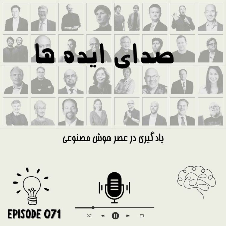 cover art for اپیزود 71 - یادگیری در عصر هوش مصنوعی