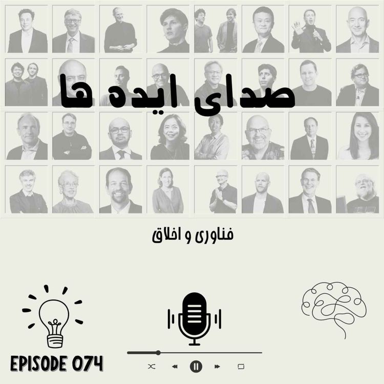 cover art for اپیزود 74 - فناوری و اخلاق