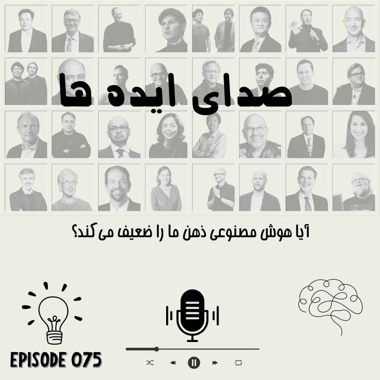 cover art for اپیزود 75 - آیا هوش مصنوعی ذهن ما را ضعیف می‌کند؟