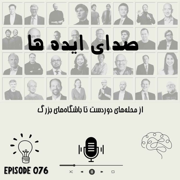 cover art for اپیزود 76 - از محله‌های دوردست تا باشگاه‌های بزرگ
