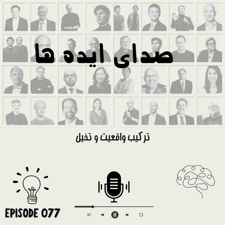 cover art for اپیزود 77 - ترکیب واقعیت و تخیل