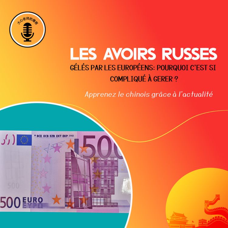 cover art for Les avoirs russes gélés par les européens: pourquoi c'est si compliqué à gerer?